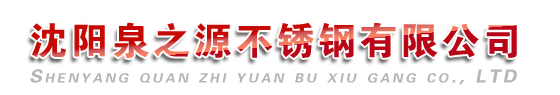 沈阳不锈钢水箱|沈阳不锈钢水箱公司【沈阳泉之源不锈钢有限公司】